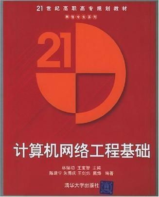 計算機網絡工程基礎 構建數字時代的橋梁
