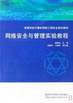 《網(wǎng)絡安全與管理實驗教程》——構建計算機網(wǎng)絡工程專業(yè)實踐能力體系的核心教材