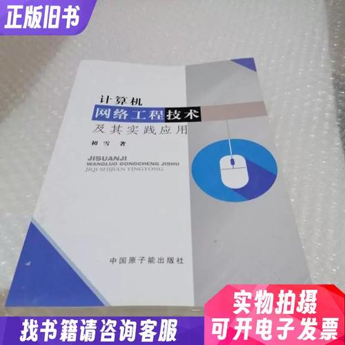 計算機網絡工程技術及其實踐應用